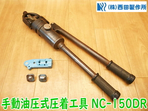 NISHIDA 西田製作所 手動油圧式圧着工具 NC-150DR NC 4750 ニシダ 圧着端子 銅線 ハンドプレス 圧着ペンチ 電気工事 ★動作確認済 No.1625