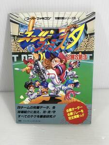 スーパーファミコン 完璧攻略シリーズ10　スーパーファミスタ必勝攻略法　初版　※マーカーライン/ぬれ傷み/本文ワレあり　双葉社