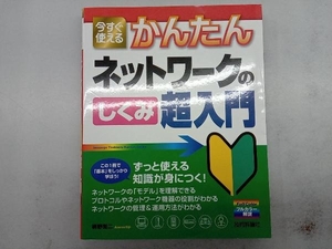 今すぐ使えるかんたんネットワークのしくみ超入門 網野衛二