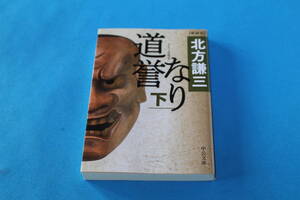 ■送料無料■道誉なり■文庫版　新装版■下巻■北方謙三■