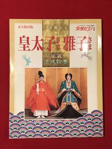 A6644●本・雑誌【女性セブン別冊 ご成婚記念 皇太子さま雅子さま 華麗平成絵巻】平成5年 スレキズ小汚れ、裏表紙に書き込みあり