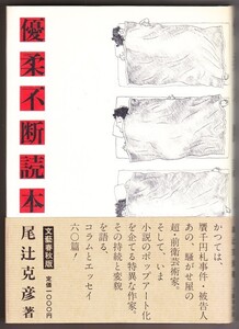 優柔不断読本　（尾辻克彦/文藝春秋）