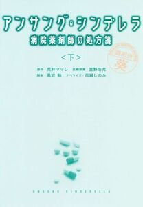 アンサング・シンデレラ 病院薬剤師の処方箋(下) 扶桑社文庫/百瀬しのぶ(著者),荒井ママレ(