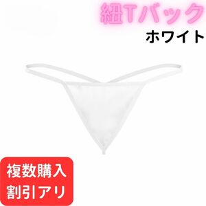 紐 Tバック ホワイト パンツ ショーツ パンティ レディース セクシー かわいい