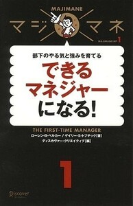 マジマネ1できるマネジャーになる/ローレンBベルカー,ゲイリーSトプチック■18076-30048-YY10