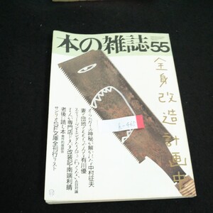 h-465 隔月刊 本の雑誌 第55号 全身改造計画中 株式会社本の雑誌社 昭和62年発行※1