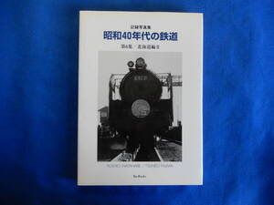 記録写真集　昭和40年代の鉄道　第1集/　北海道編　渡辺芳夫・田島常雄　2000・2　BeeBooks