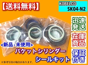 即納/新品【送料無料】コベルコ SK04-N2【バケットシリンダー シールキット】ユンボ 油圧ショベル パワーショベル バックホー オイルシール