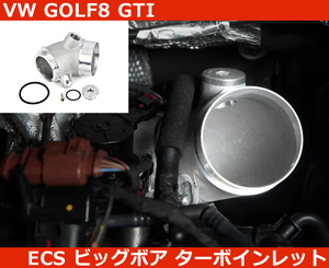 VW ゴルフ8/GOLF8 GTI アウディ A3(8Y)/Audi ハイフロー ターボインレット ECSチューニング