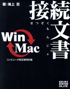 Win←→Mac接続文書 コンピュータ相互補完計画/海上忍(著者)