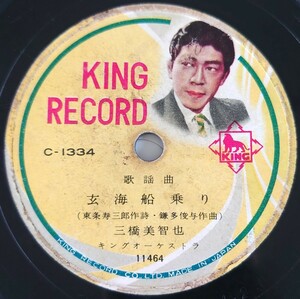 【SP盤レコード】KING RECORD/歌謡曲 玄海船乗り 三橋美智也/お江戸投げ節 若原一郎/SPレコード