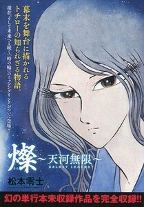 中古限定版コミック 燦～天河無限～ 幻の単行本未収録作品を完全収録!!