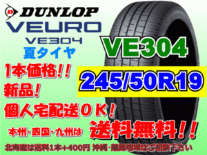 送料無料 1本価格 1～4本購入可 ダンロップ ビューロ VE304 245/50R19 101W 個人宅ショップ配送OK 北海道 離島 送料別途 245 50 19