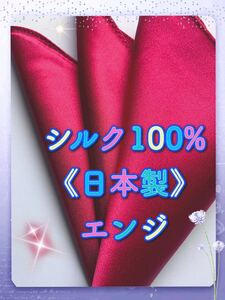 ポケットチーフ新品《日本製》シルク100%大判