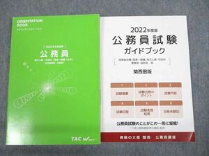 UH11-002 TAC/Wセミナー/資格の大原関西 公務員講座 オリエンテーション/試験ガイドブック 2022年合格目標 未使用品 計2冊 21S4B