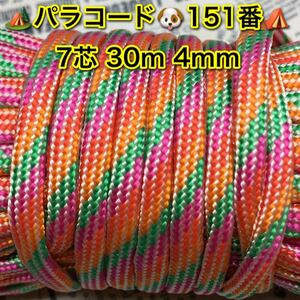 ☆★パラコード★☆７芯 ３０m ４mm☆★１５１番★手芸とアウトドアなど用★