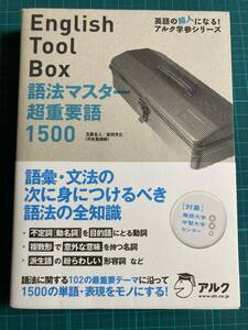 English Tool Box 語法マスター超重要語1500 玉置全人 室田芳丘 アルク