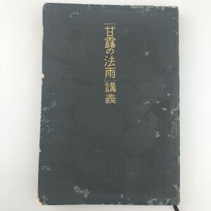 【送料無料】古書 甘露の法雨 講義 生長の家 谷口雅春 世界聖典普及協会 昭和26年初版