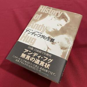 送料込★アンディ・フグの生涯★35歳、白血病で壮絶死 アンディ・フグ 無言の遺言状★谷川貞治 著／石井和義 監修★アンディ・フグ全戦績