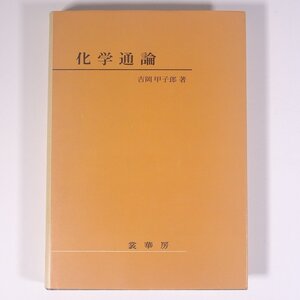 化学通論 吉岡甲子郎 裳華房 1979 単行本 化学 ※書込少々