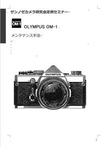 1#980768DG 弊社オリジナル 書籍 OLYMPUS OM-1 メンテナンス　日本語解説書 全138ページ（ カメラ　修理　カメラ　リペア　）