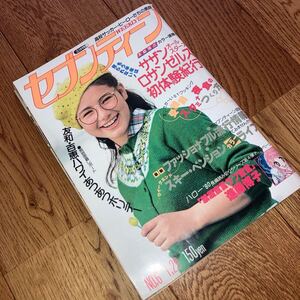 即決★送料無料 レア★ セブンティーン 1980年昭和55年 1 29 6 田原俊彦 長渕剛 近藤真彦 野村義男 山口百恵 サザンオールスターズ