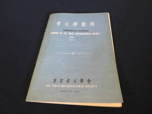 資料　考古学集刊　第４巻第１号　１９６８年／埼玉県砂川遺跡　長野県富士見町籠畑遺跡　新潟県六野瀬遺跡