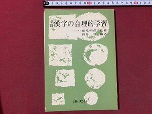 ｃ▼▼　必修 漢字の合理的学習　昭和52年改訂8刷　洛文社　解答付き　/　K42