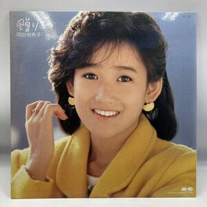 A0414【LP 】 岡田有希子 贈りもの