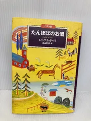 たんぽぽのお酒 (ベスト版文学のおくりもの) (文学のおくりもの ベスト版) 晶文社 レイ ブラッドベリ