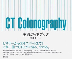 【中古】 CT Colonography 実践ガイドブック