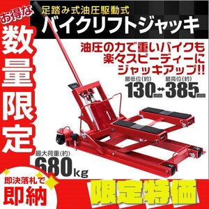 【限定セール】新品 油圧式バイクリフトジャッキ 耐荷重680kg 130～385mm 足踏みペダル式 ラバーシート付 ATV 四輪バギー リフト スタンド