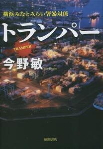 トランパー 横浜みなとみらい署暴対係/今野敏(著者)