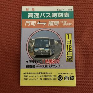 西鉄高速バス 門司 福岡 時刻表 昭和63年4月1日