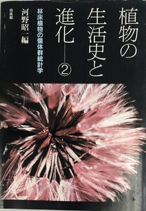 植物の生活史と進化 (2) 昭一, 河野