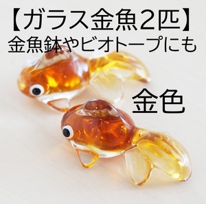 【金2匹セット】ガラス金魚　金　ゴールド　箸置き 　2個　硝子　水槽　金魚鉢　ビオトープ　メダカ鉢