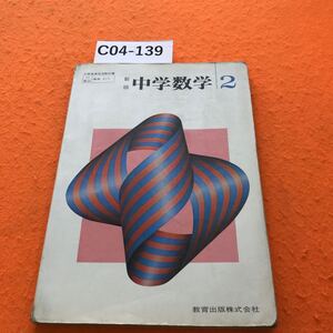 C04-139 新版 中学数学 2 教育出版 書き込み有り