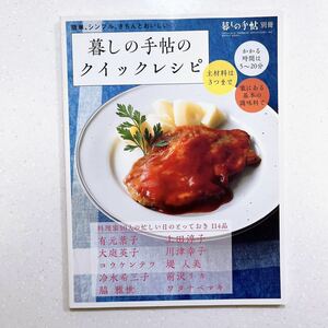 暮しの手帖のクイックレシピ (暮しの手帖 別冊)