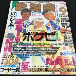 h-559 月刊 歌謡曲 No.227 全308曲 ⑨ 特集 安室奈美恵(いいひと) 大貴亜美．吉村由美 ポケットビスケッツ その他 発行 ※8