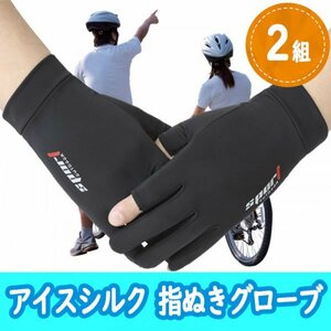 無料配送・匿名【アイスシルク手袋】スポーツ手袋２セット　グローブ　ＵＶカット　自転車　ジョギング　サイクリング　指ぬき　pay3