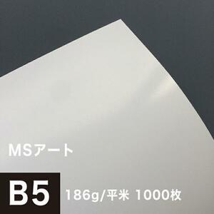 アート紙 MSアート 186g/平米 B5サイズ：1000枚 レーザープリンター 写真用紙 両面印刷 半光沢紙 印刷紙 印刷用紙 高品質