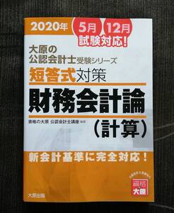 b7. 短答式対策「財務会計論」（計算) （2020年版） 新会計基準に完全対応！ （大原の公認会計士受験シリーズ）