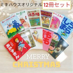 ミキハウス　絵本　12冊セット　カバー無　ほぼ新品　知育　新しい発想　美術　国語