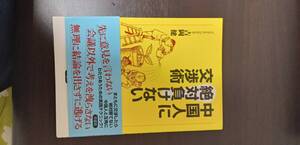 中国人に絶対負けない交渉術