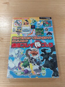 【E2291】送料無料 書籍 ポケットモンスター ブラック・ホワイト オフィシャルガイド 通信プレイブック ( DS 攻略本 空と鈴 )