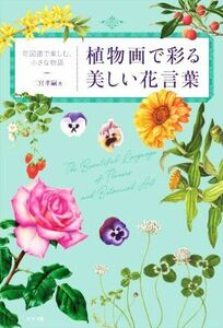 植物画で彩る美しい花言葉 花図譜で楽しむ、小さな物語／二宮孝嗣(著者)