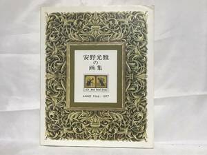 安野光雅の画集 ANNNO1968～1977 昭和55年 講談社 C27-01M