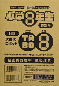 【中古】 小学8年生特別号ロボット「TABO8」 ( [バラエティ] )