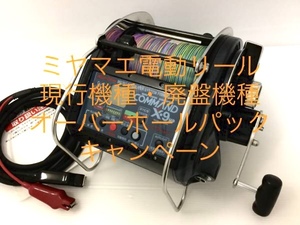 ミヤマエ 電動リール 現行機種 廃盤機種 オーバーホール 修理