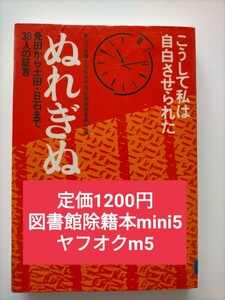 【図書館除籍本m5】ぬれぎぬ こうして私は自白させられた